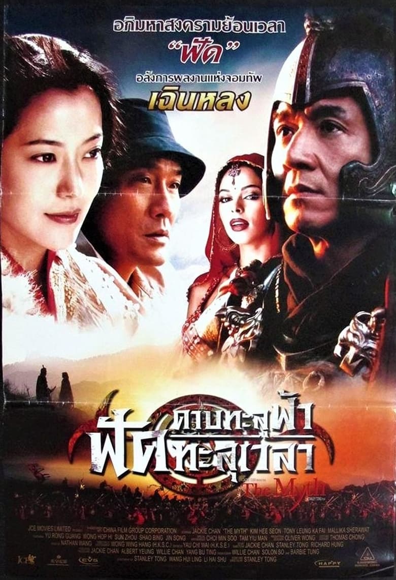 The Myth (San wa) ดาบทะลุฟ้า ฟัดทะลุเวลา (2005)