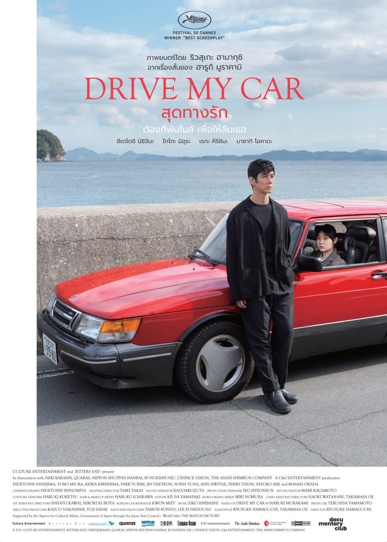 Drive My Car สุดทางรัก (2021) NETFLIX บรรยายไทย