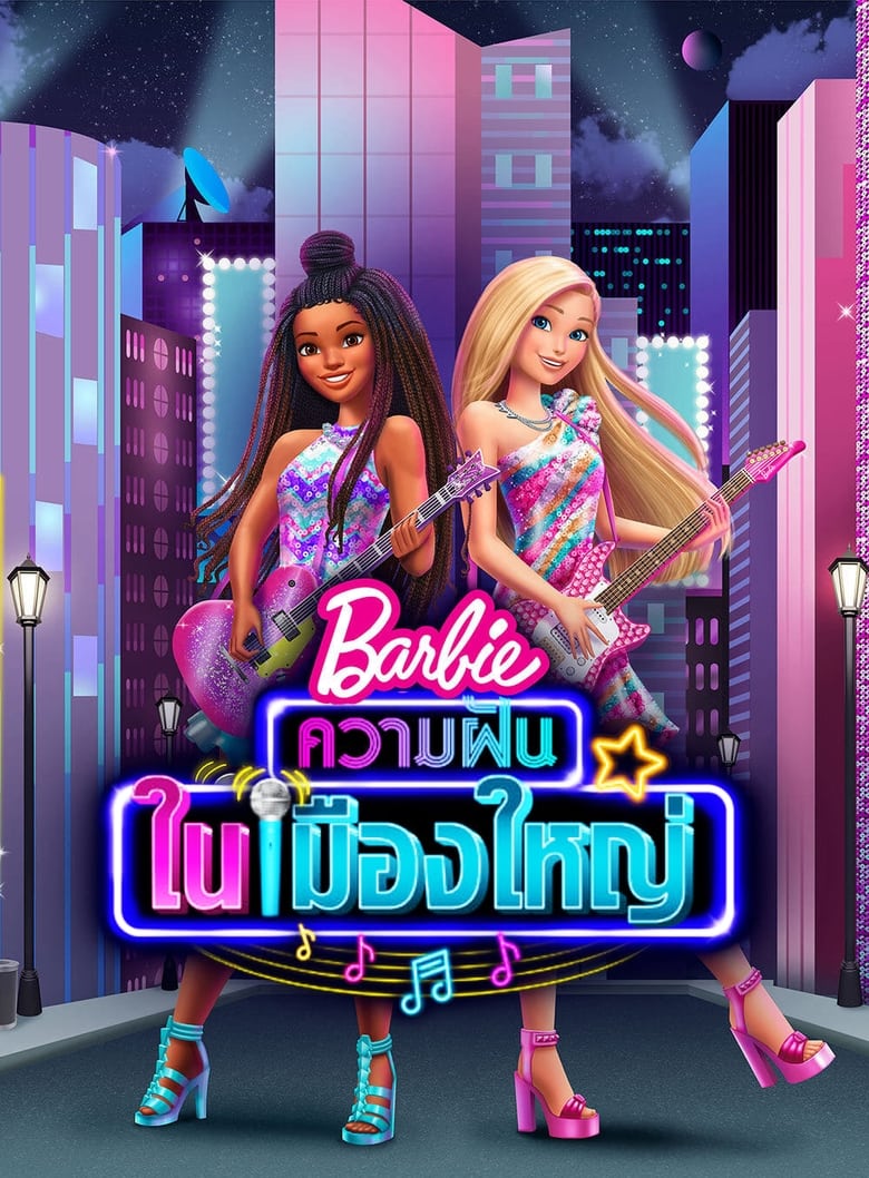 Barbie: Big City, Big Dreams (2021)