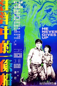 He Never Gives Up (Wang yang zhong de yi tiao chuan) ที่รักอย่าจากฉันไป (1979) บรรยายไทย