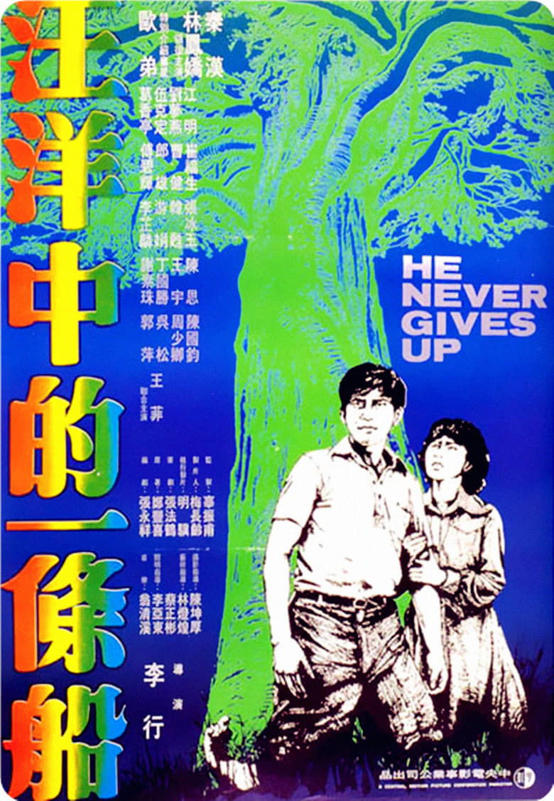 He Never Gives Up (Wang yang zhong de yi tiao chuan) ที่รักอย่าจากฉันไป (1979) บรรยายไทย
