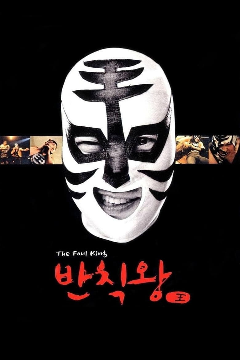 The Foul King (2000) บรรยายไทย