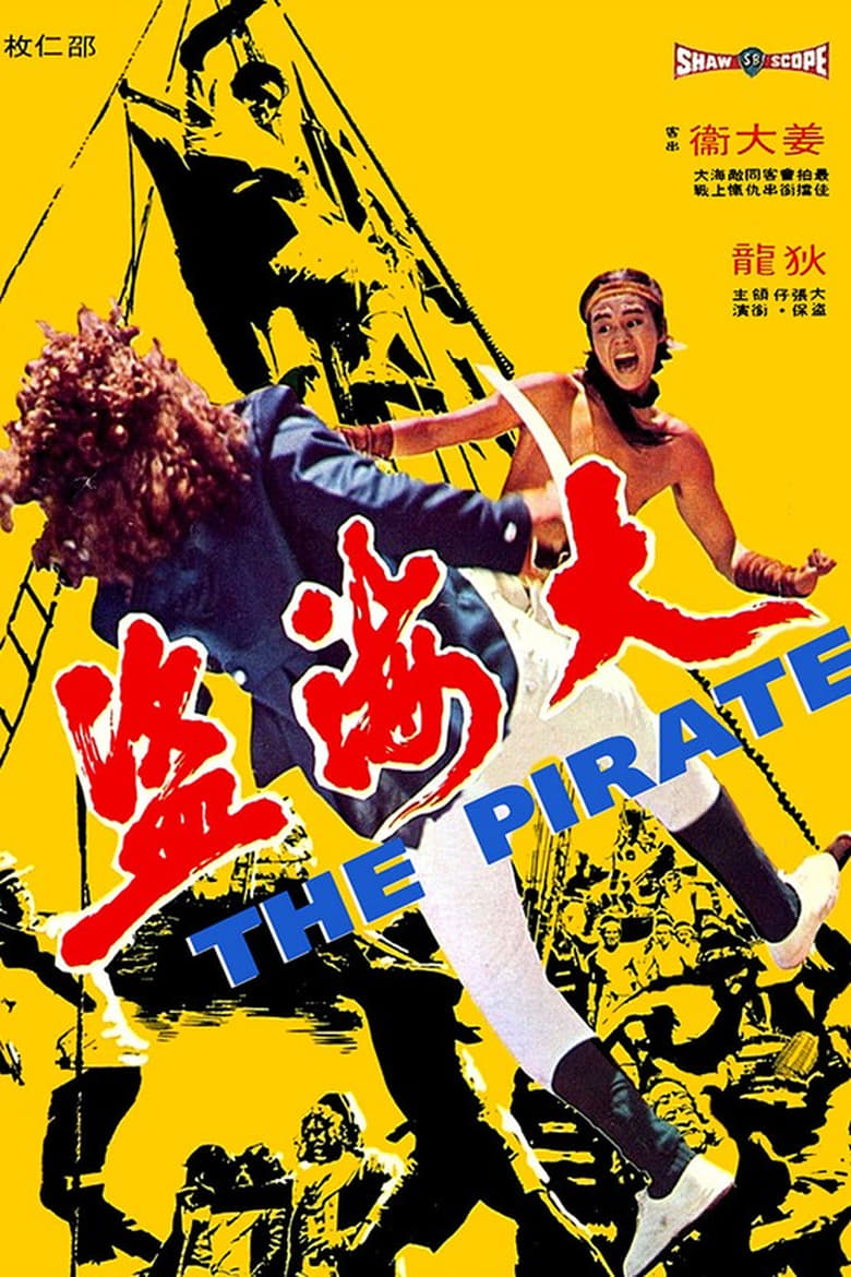 The Pirate (Da hai dao) ขุนโจรสลัด (1973)