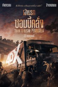 Train to Busan 2 ฝ่านรกซอมบี้คลั่ง (Peninsula) (2020)