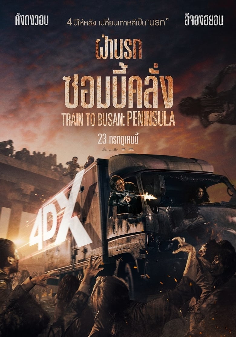 Train to Busan 2 ฝ่านรกซอมบี้คลั่ง (Peninsula) (2020)