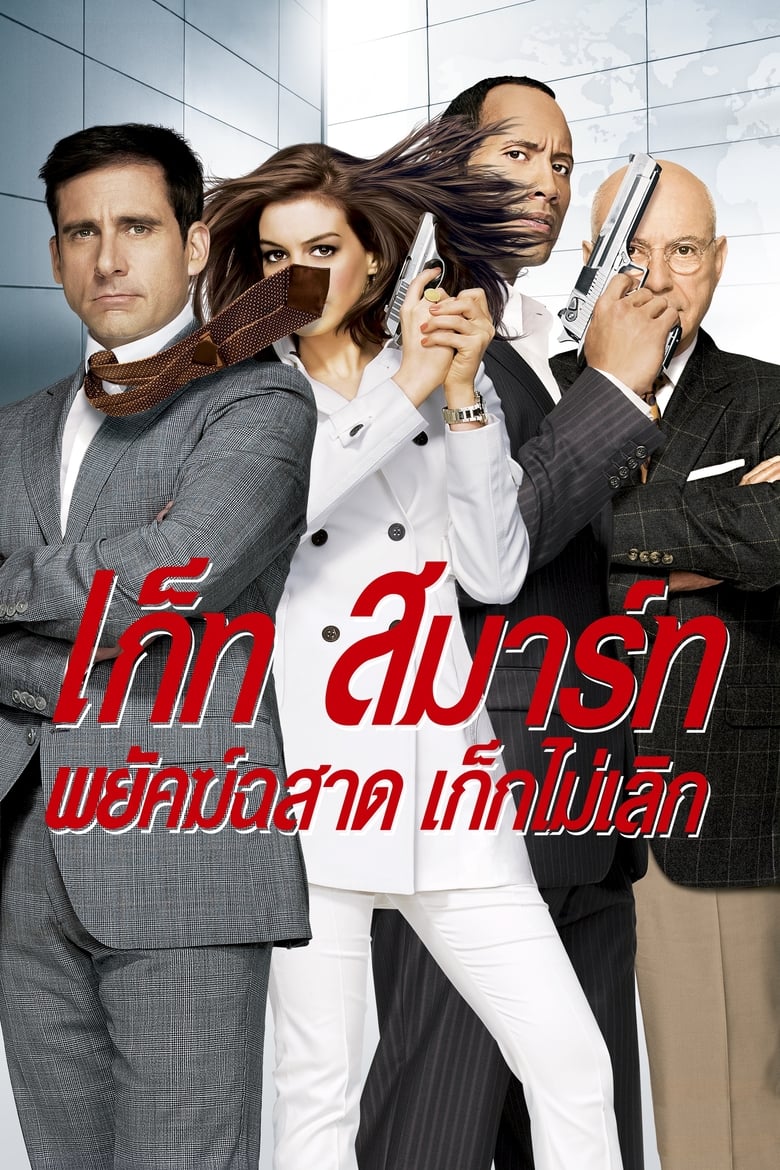 Get Smart พยัคฆ์ฉลาด เก็กไม่เลิก (2008)