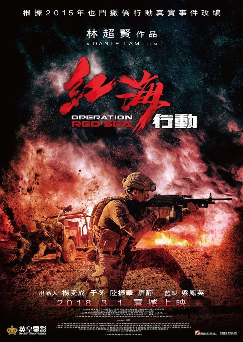 Operation Red Sea ยุทธภูมิทะเลแดง (2018)