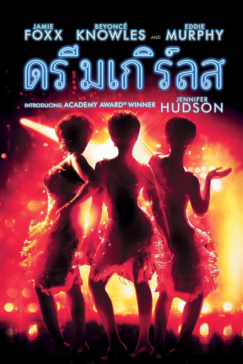 Dreamgirls ดรีมเกิร์ลส (2006)