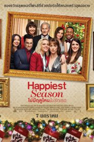 Happiest Season ไม่มีฤดูไหนไม่รักเธอ (2020)
