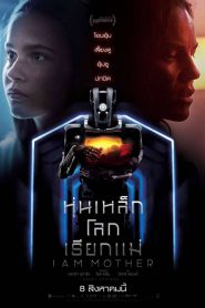 I Am Mother หุ่นเหล็ก โลกเรียกแม่ (2019)