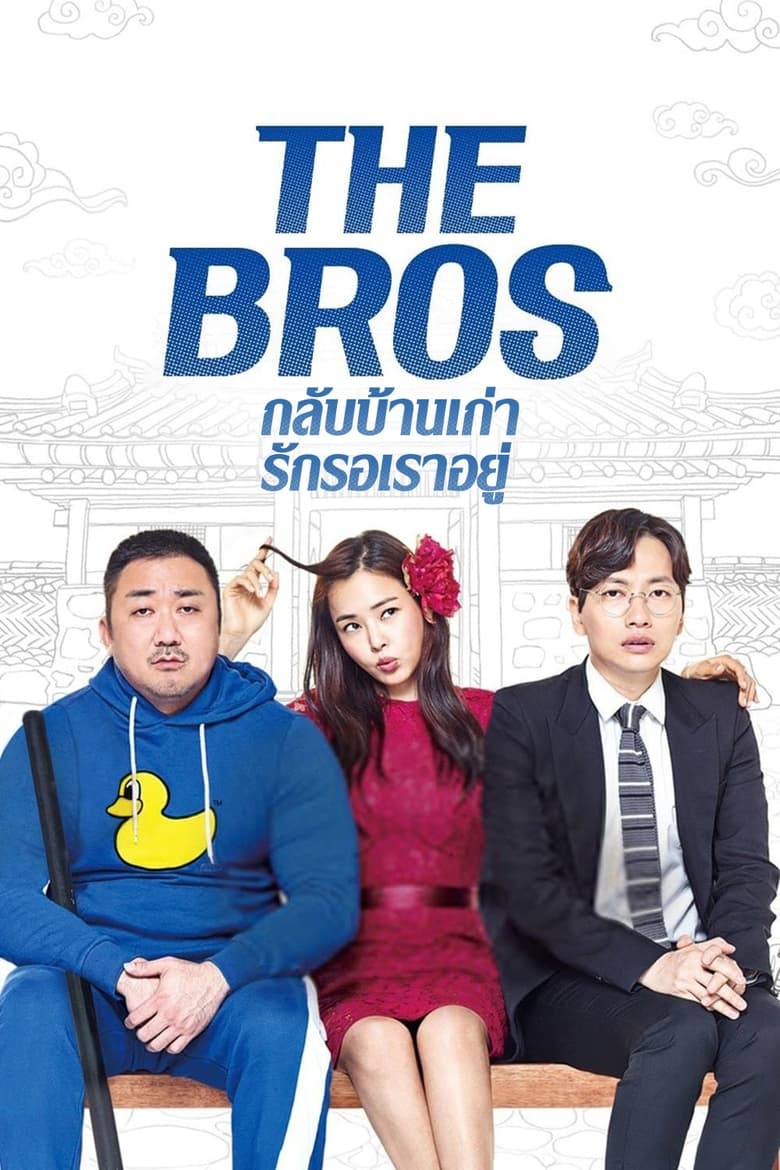 The Bros กลับบ้านเก่า รักรอเราอยู่ (2017) บรรยายไทย