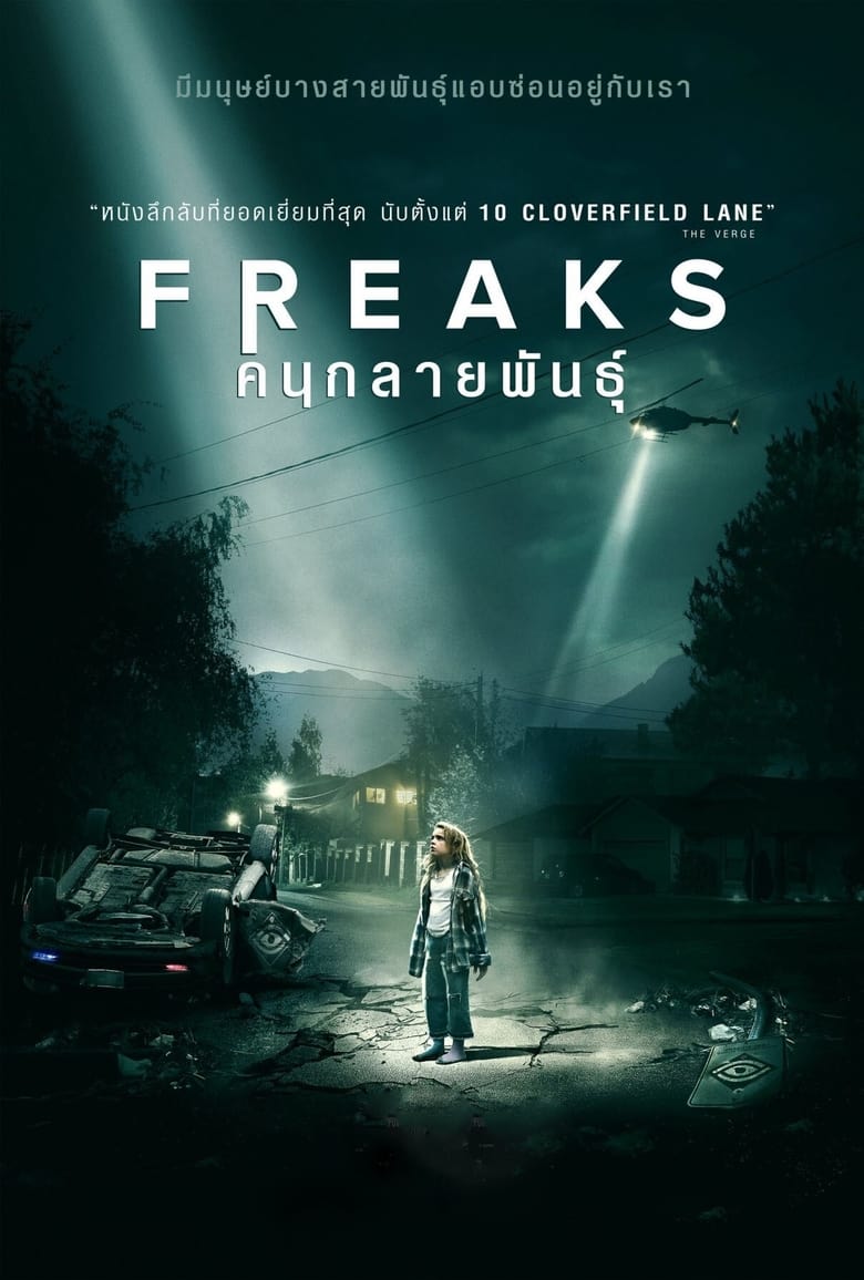 Freaks คนกลายพันธุ์ (2018)