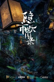 The Hidden Town นกโลกันต์ สะท้านยุทธภพ (2020)