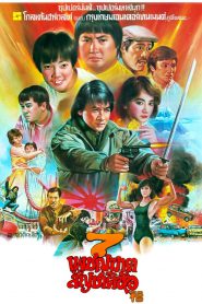 My Lucky Stars (Fuk sing go jiu) 7 เพชฌฆาตสัญชาติฮ้อ (1985)