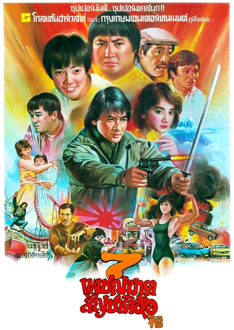 My Lucky Stars (Fuk sing go jiu) 7 เพชฌฆาตสัญชาติฮ้อ (1985)