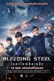 Bleeding Steel โคตรใหญ่ฟัดเหล็ก (2017)