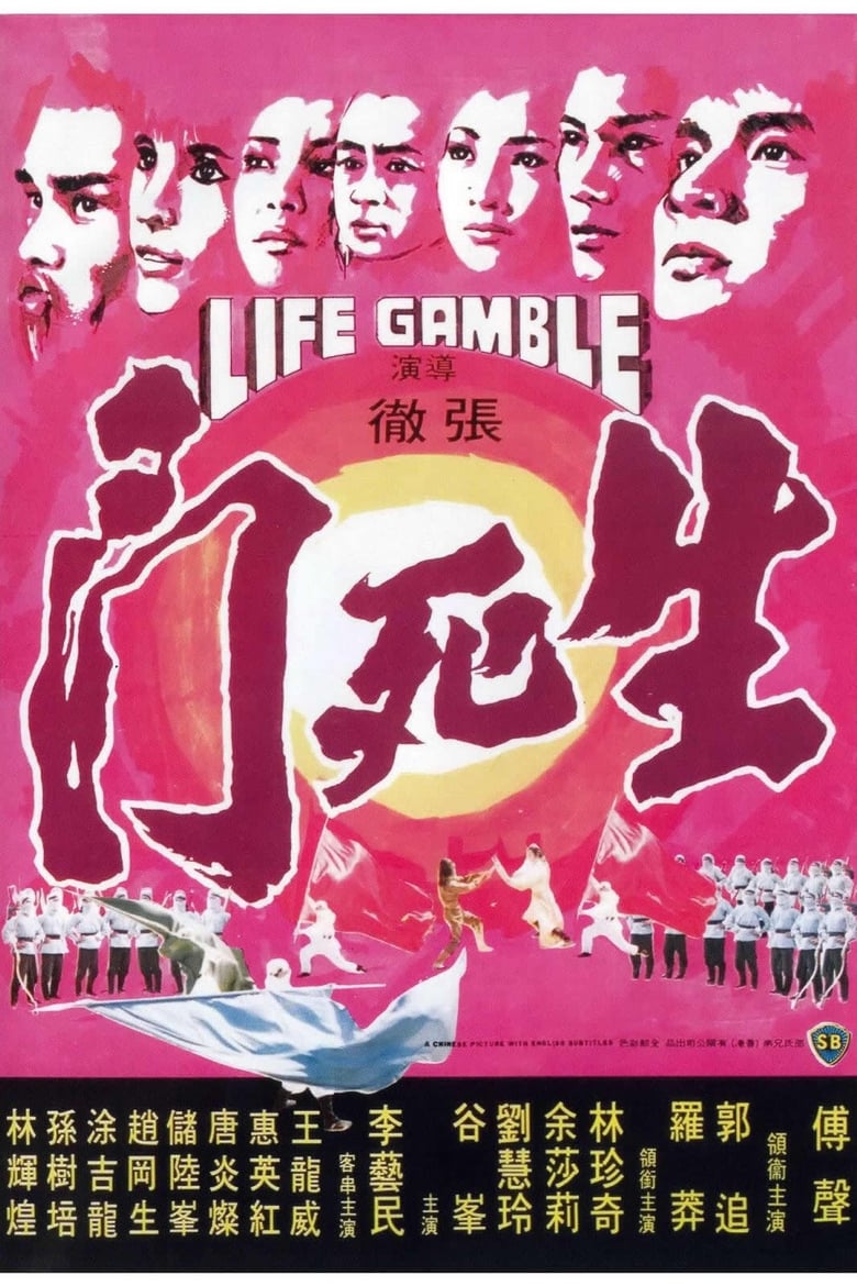 Life Gamble (Sheng si dou) มีดสั้นสะท้านฟ้า (1979)