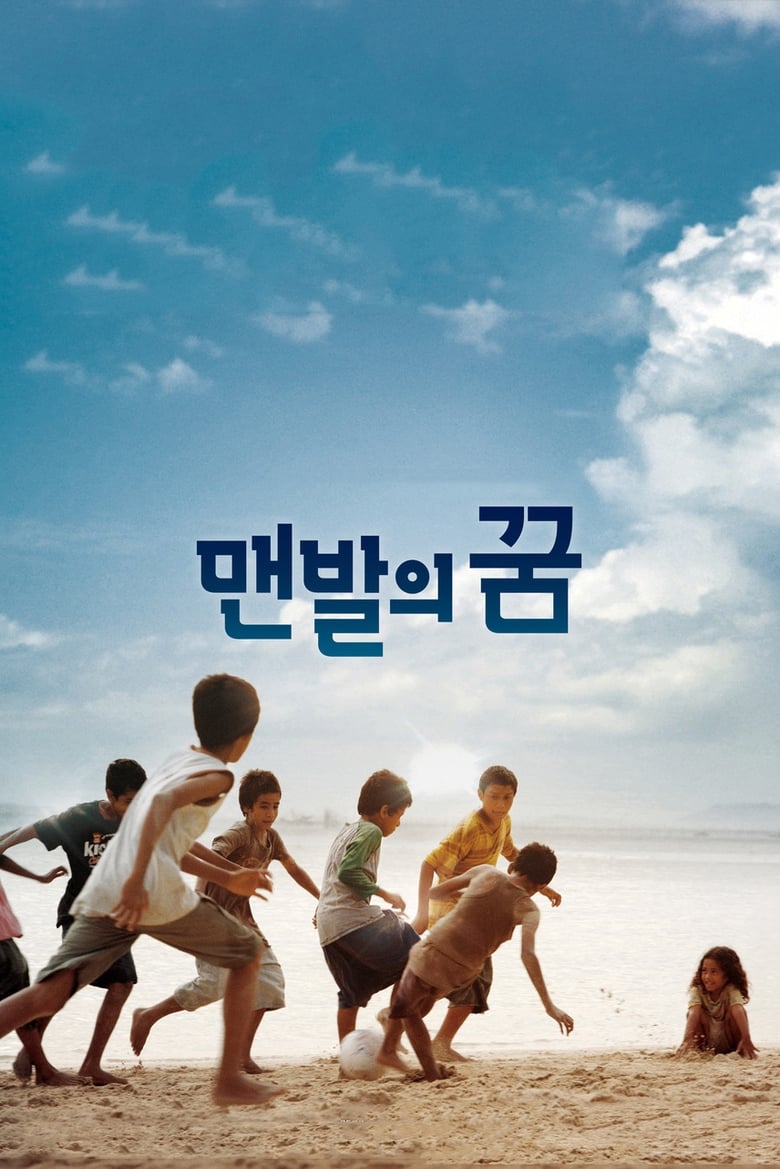 A Barefoot Dream (Maen-bal-eui ggoom) (2010) บรรยายไทย
