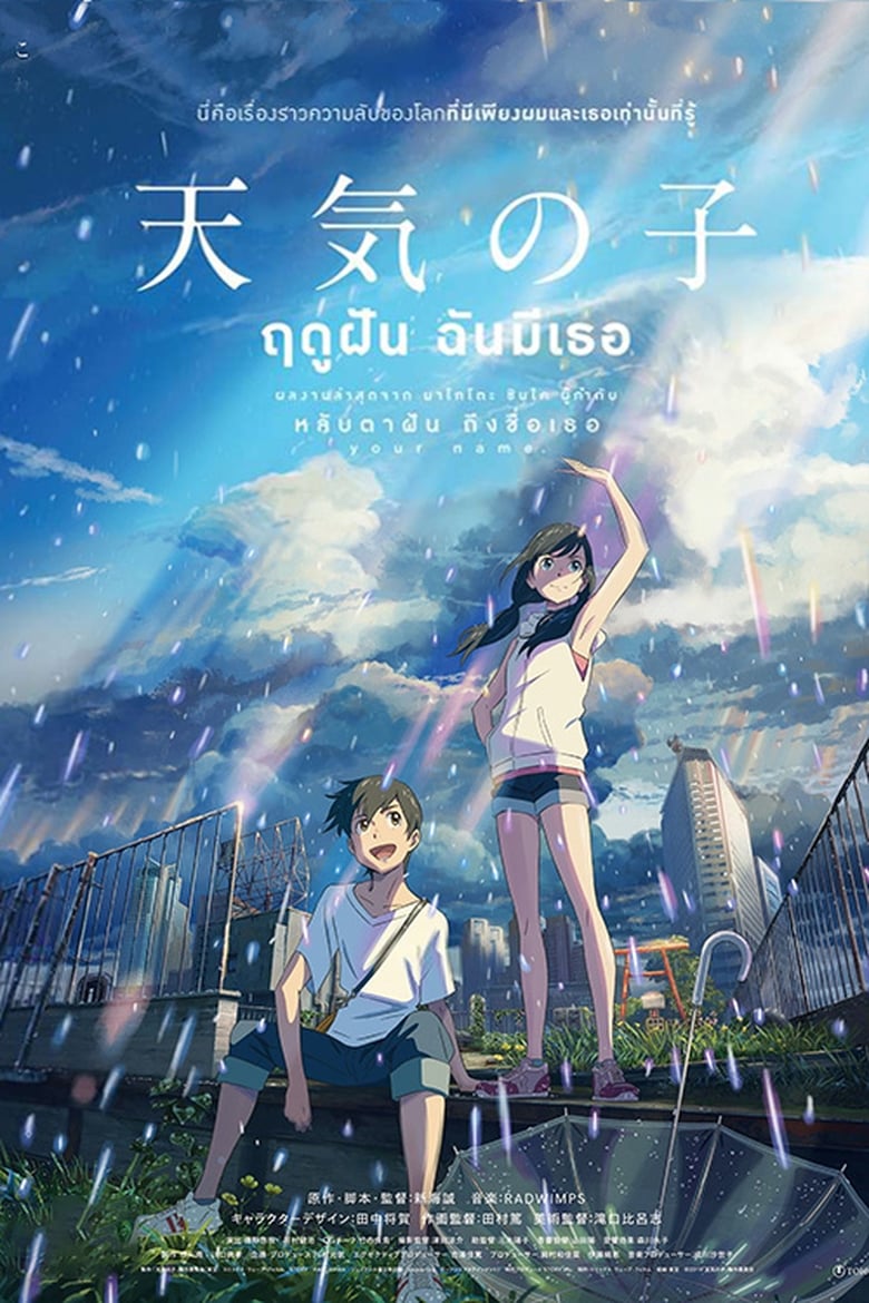 Weathering with You (Tenki no ko) ฤดูฝัน ฉันมีเธอ (2019)