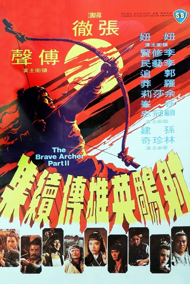 The Brave Archer II (She diao ying xiong chuan xu ji) มังกรหยก 2 (1978)