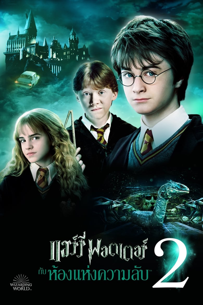 Harry Potter 2 and the Chamber of Secrets แฮร์รี่ พอตเตอร์ กับห้องแห่งความลับ (2002)