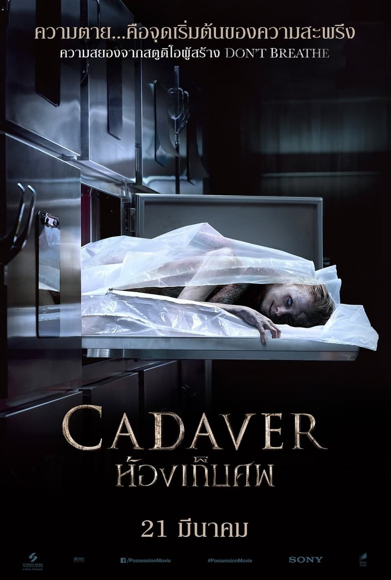 The Possession of Hannah Grace (Cadaver) ห้องเก็บศพ (2018)