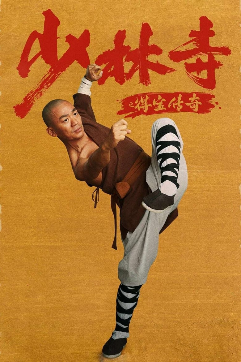 Rising Shaolin: The Protector แก็งค์ม่วนป่วนเสี้ยวเล่งยี้ (2021)