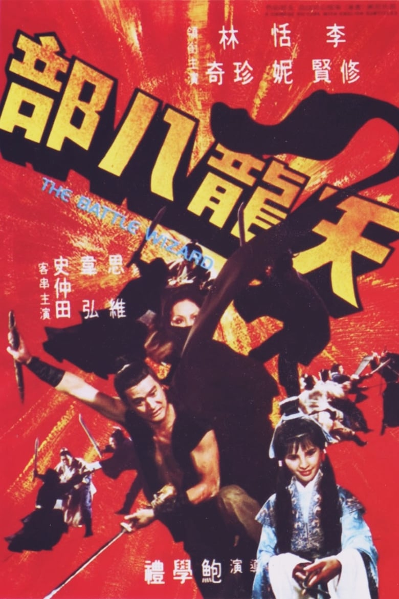 The Battle Wizard (Tian long ba bu) 8 เทพอสูรมังกรฟ้า (1977)
