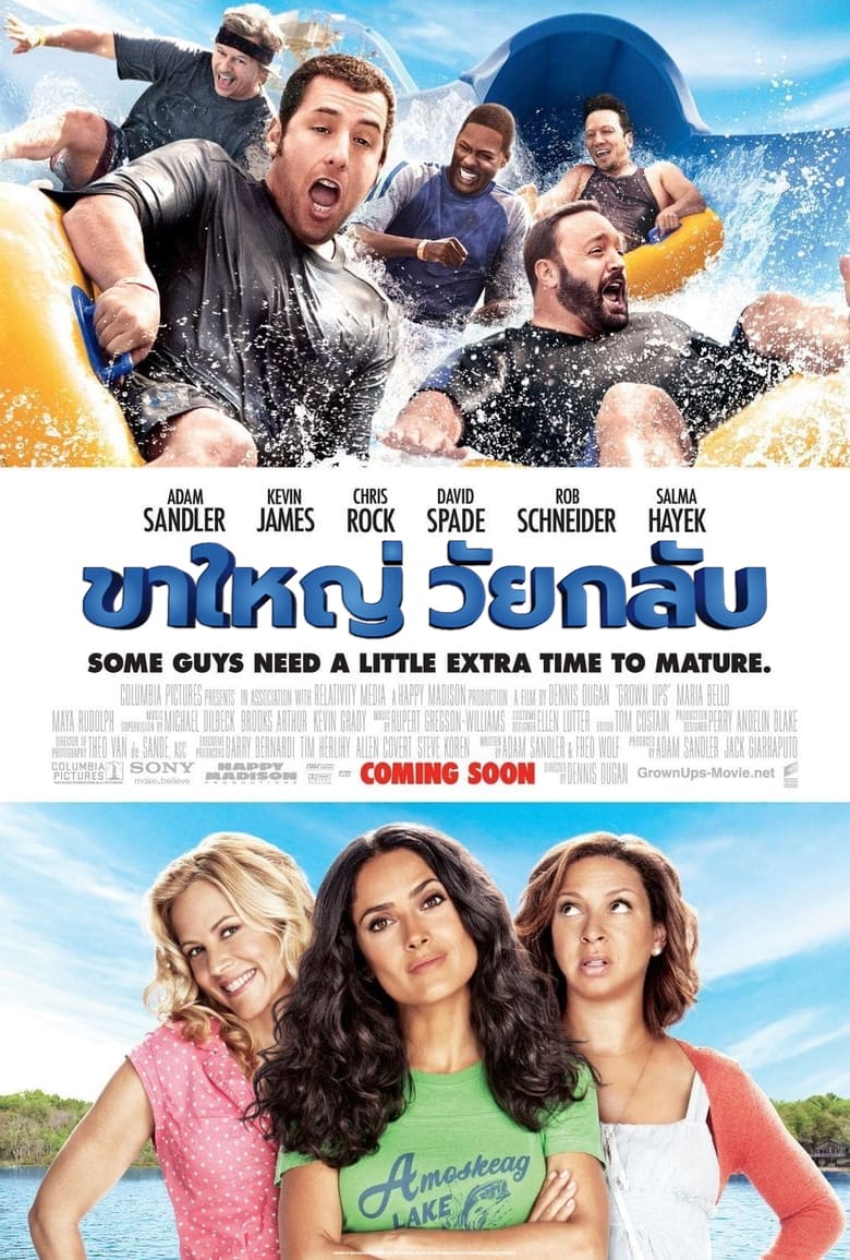 Grown Ups ขาใหญ่ วัยกลับ (2010)