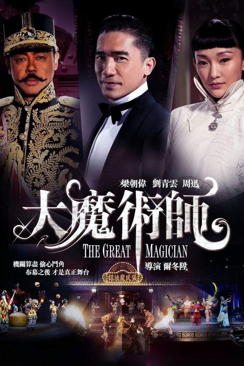 The Great Magician (Daai mo seut si) ยอดพยัคฆ์ นักมายากล (2011)
