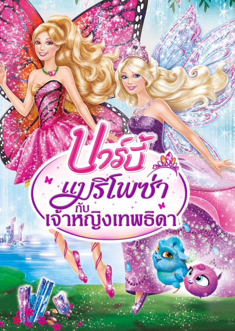 Barbie Mariposa and the Fairy Princess บาร์บี้ แมรีโพซ่ากับเจ้าหญิงเทพธิดา (2013) ภาค 25