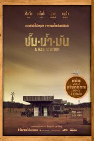 ปั๊มน้ำมัน A Gas Station (2016)