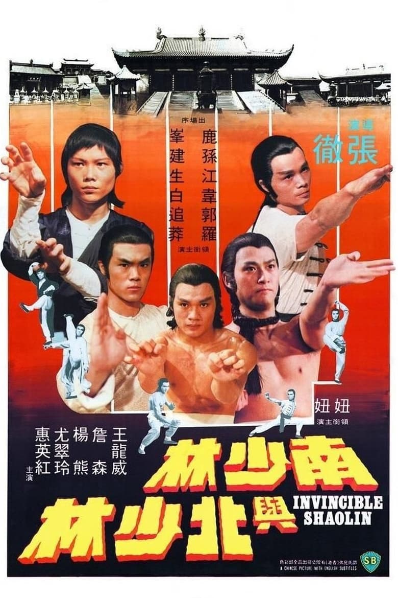 Invincible Shaolin (Nan Shao Lin yu bei Shao Lin) 6 พญายมจอมโหด (1978)