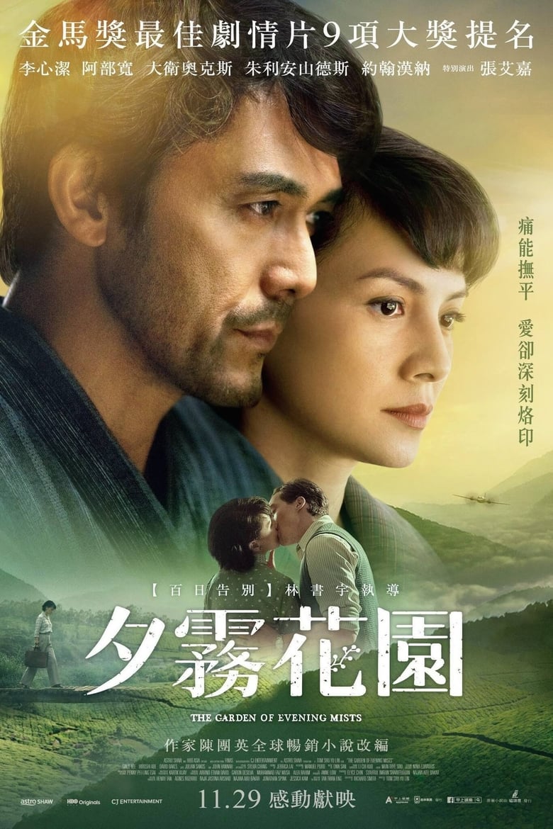 The Garden of Evening Mists อุทยานหมอกสนธยา (2019) บรรยายไทย