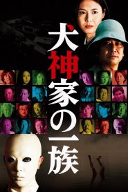 Murder of the Inugami Clan (The Inugamis) (Inugami-ke no ichizoku) คินดะอิจิ หน้ากากร้อยศพ (2006)