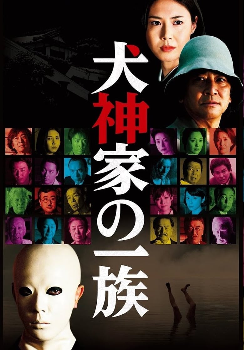 Murder of the Inugami Clan (The Inugamis) (Inugami-ke no ichizoku) คินดะอิจิ หน้ากากร้อยศพ (2006)