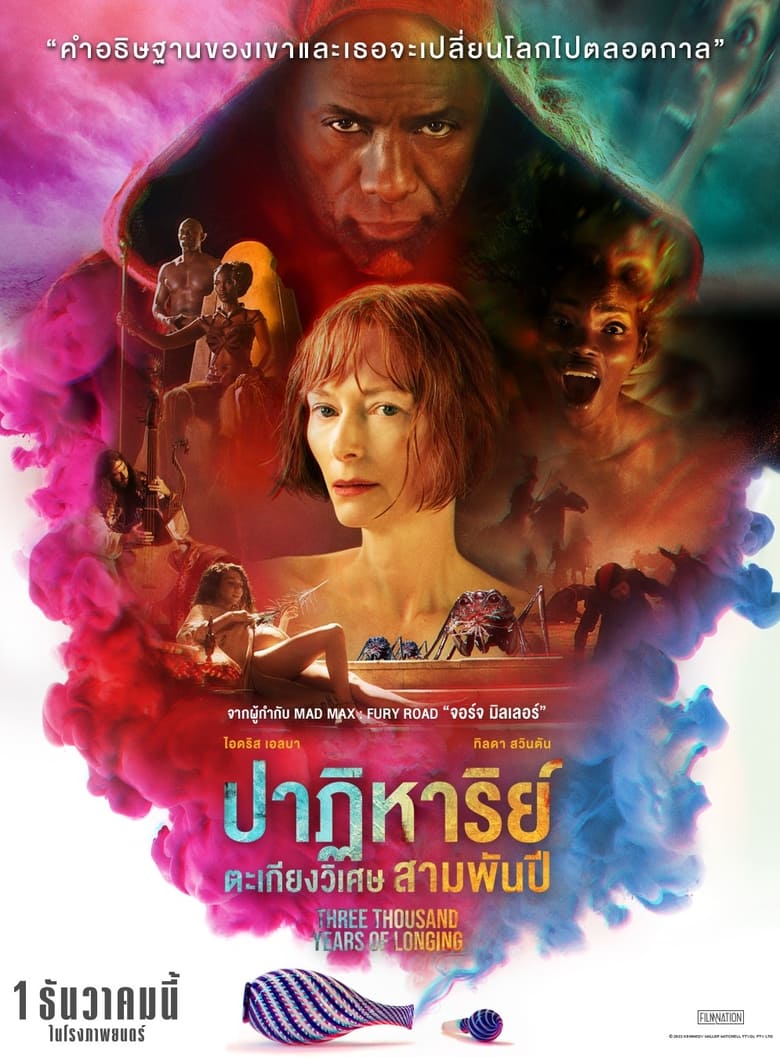 Three Thousand Years of Longing ปาฏิหาริย์ตะเกียงวิเศษ 3,000 ปี (2022) พากย์ไทยโรง + บรรยายไทยแปล