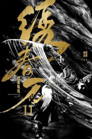 Brotherhood of Blades II: The Infernal Battlefield (2017) บรรยายไทยแปล