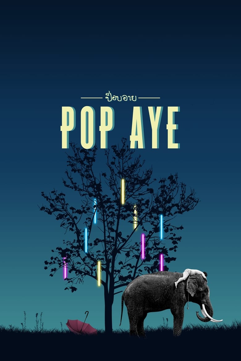 ป๊อปอาย มายเฟรนด์ Pop Aye (2017)