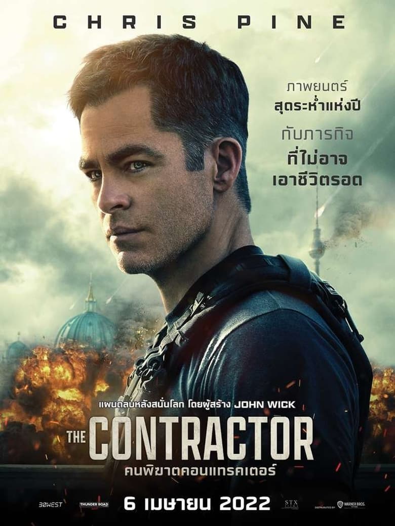 The Contractor คนพิฆาตคอนแทรคเตอร์ (2022)