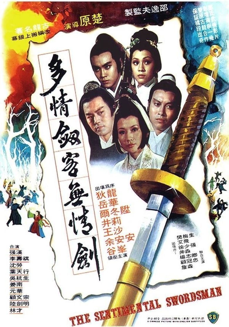 The Sentimental Swordsman (Duo qing jian ke wu qing jian) ศึกยุทธจักรหงส์บิน หรือ ฤทธิ์มีดสั้นลี้คิมฮวง ภาค 1 (1977)