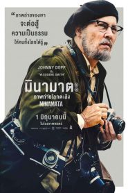 Minamata มินามาตะ ภาพถ่ายโลกตะลึง (2020)