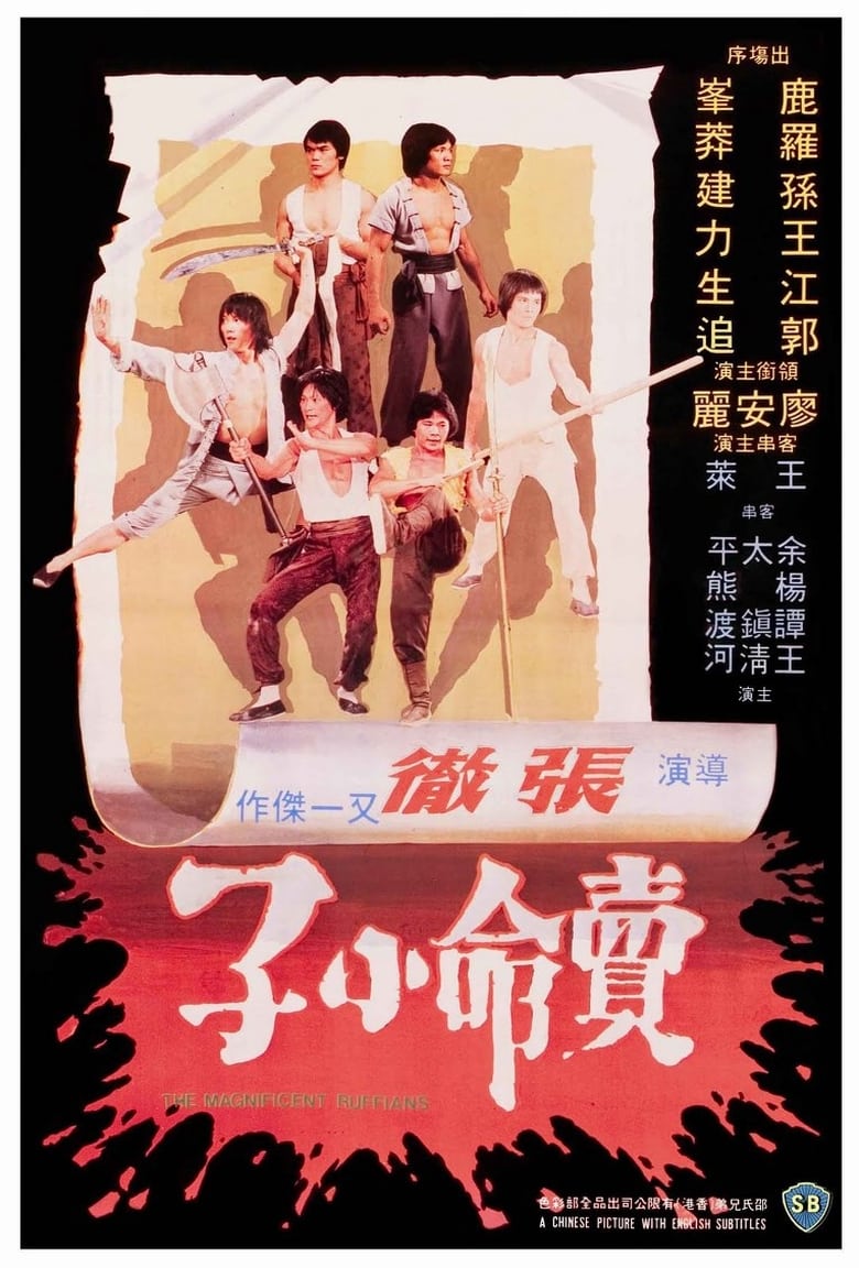 The Magnificent Ruffians (Mai ming xiao zi) จอมโหดมนุษย์เหล็ก (1979)