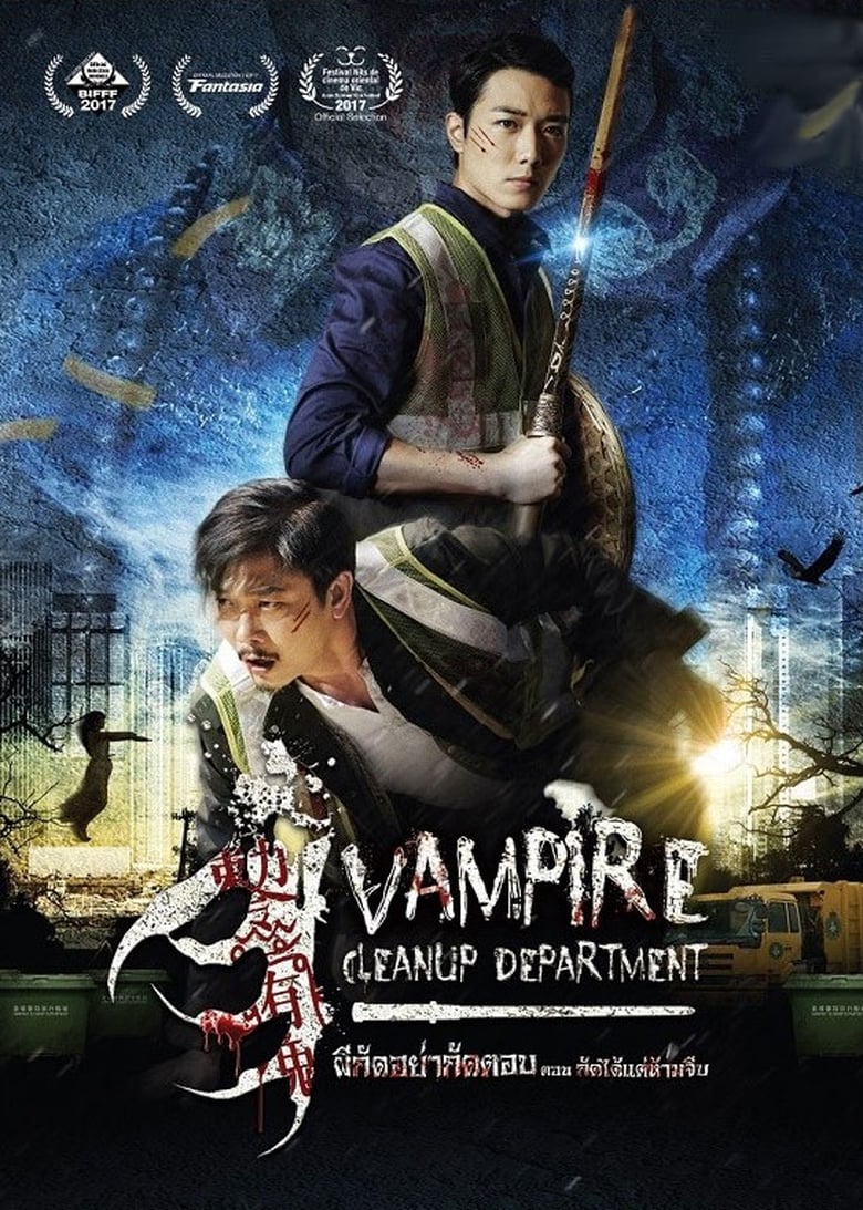 Vampire Cleanup Department ผีกัดอย่ากัดตอบ ตอน กัดได้แต่ห้ามจีบ (2017)