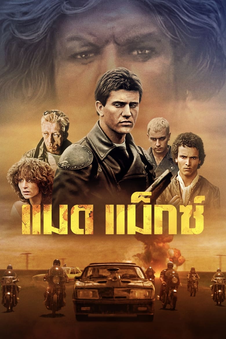 Mad Max แมดแม็กซ์ (1979)