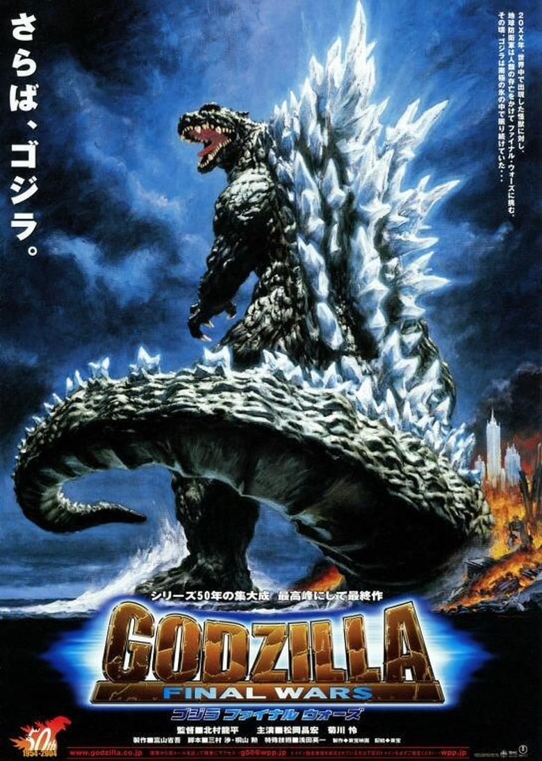 Godzilla: Final Wars (Gojira: Fainaru u?zu) ก็อดซิลลา สงครามประจัญบาน 13 สัตว์ประหลาด (2004)