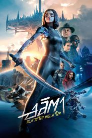 Alita: Battle Angel อลิตา แบทเทิล แองเจิ้ล (2019) 3D