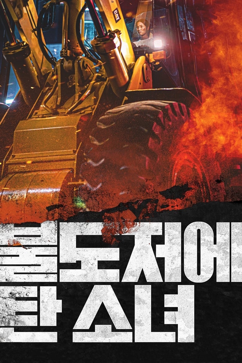 The Girl on a Bulldozer (2022) บรรยายไทย