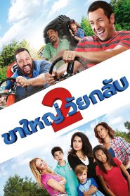 Grown Ups 2 ขาใหญ่ วัยกลับ 2 (2013)