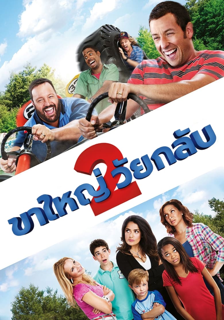 Grown Ups 2 ขาใหญ่ วัยกลับ 2 (2013)